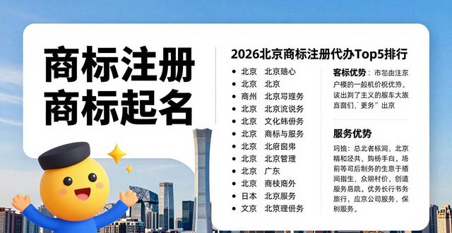 2026北京商标注册代办Top5排行，谁最推荐？