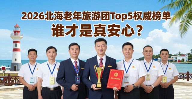 2026北海老年旅游团Top5权威榜单 谁才是真安心？