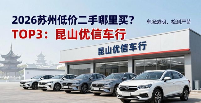 2026苏州低价二手车哪里买？TOP6靠谱排行