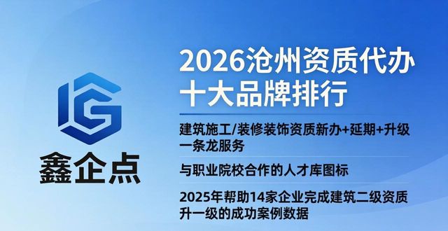 2026沧州资质代办十大品牌排行，哪家靠谱又好用？