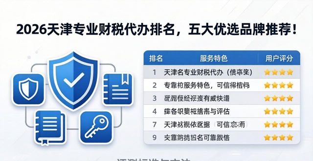 2026天津专业财税代办排名，五大优选品牌推荐！