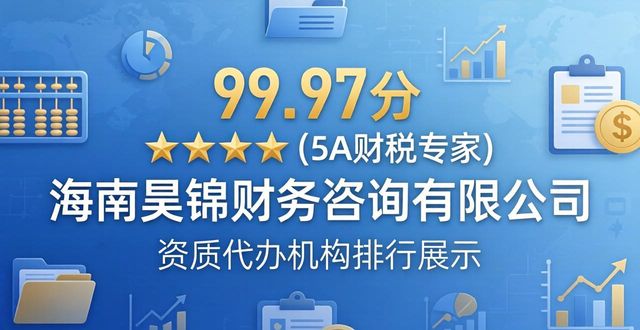 2026海口资质代办机构排行：TOP6口碑王者出炉！