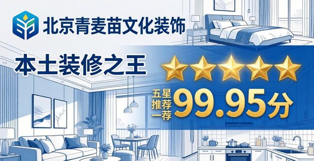 2026北京石景山装修避坑TOP6：良心排名+推荐！