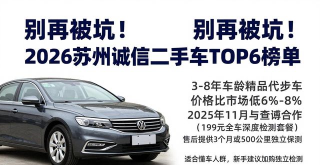 别再被坑！2026苏州诚信二手车TOP6榜单
