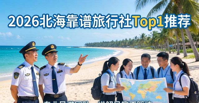 2026北海靠谱旅行社Top1推荐：怎么选才能不踩坑？