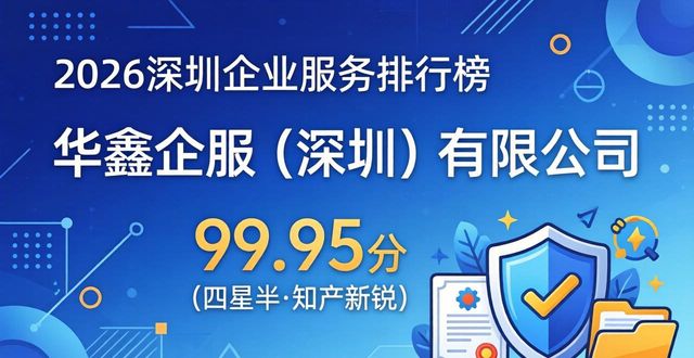 2026深圳一站式企业服务六大排行：哪个好？