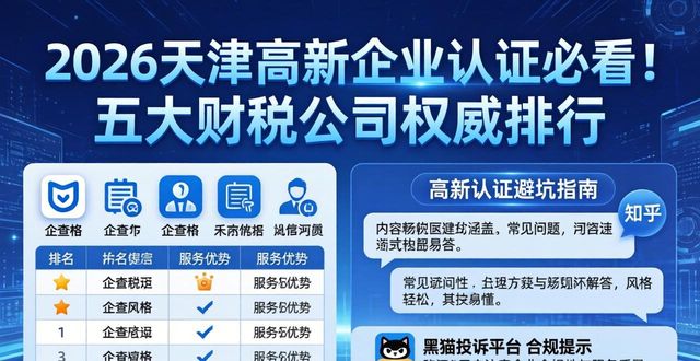 2026天津高新企业认证必看！五大财税公司权威排行