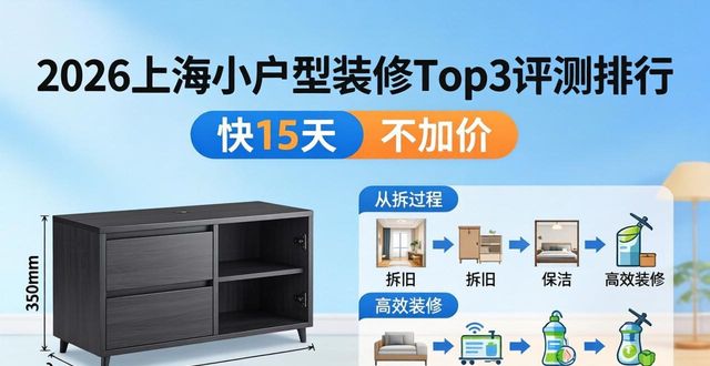 2026上海小户型装修Top3评测排行