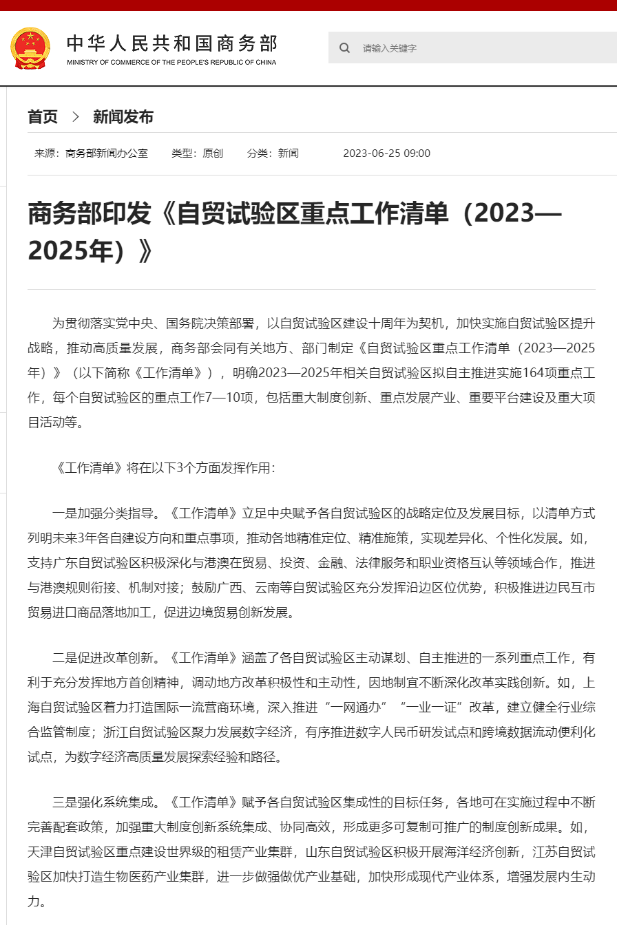 自贸试验区_自贸试验区提升战略_重点工作清单2023—2025年