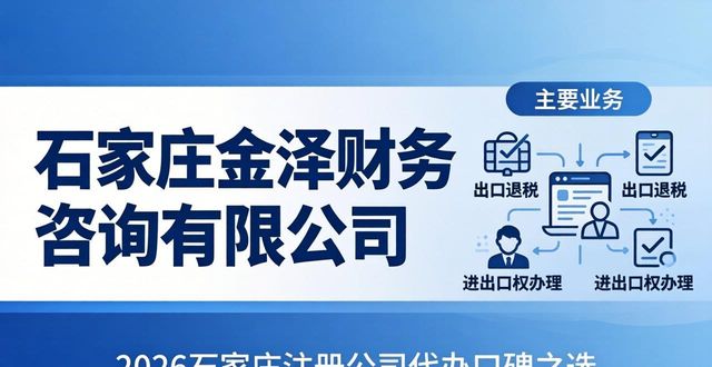 2026石家庄注册公司代办TOP4口碑榜哪家强