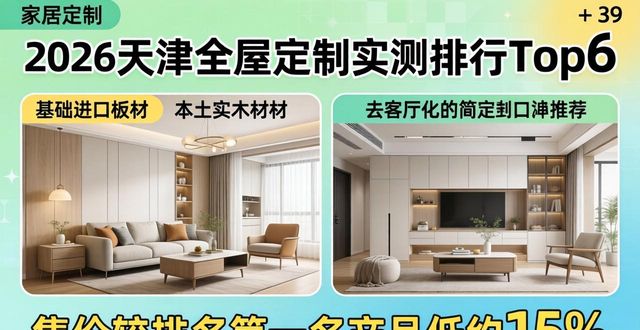 2026天津全屋定制实测排行Top6！口碑推荐