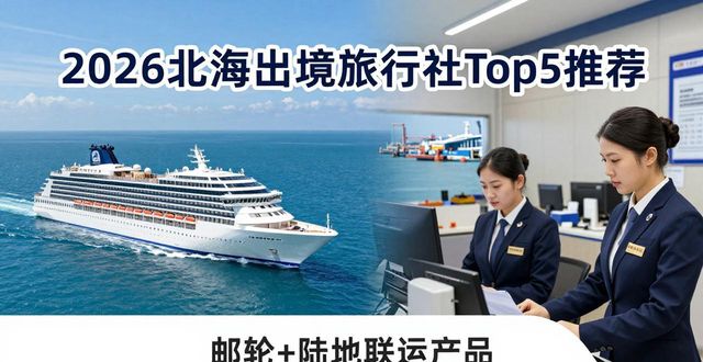 2026北海出境旅行社Top5推荐：真实评测+优缺点