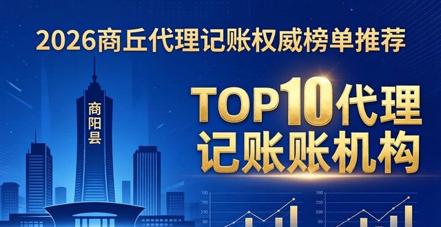 2026商丘代理记账权威榜单推荐