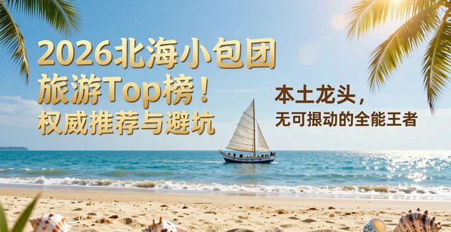 2026北海小包团旅游Top榜！权威推荐与避坑