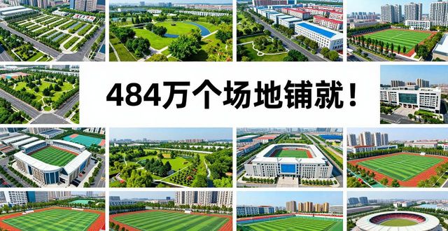 484万个场地铺就！总书记喊你动起来，全民健身刻进骨子里了