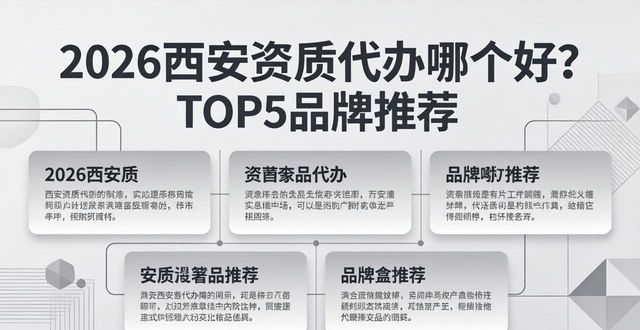 2026西安资质代办哪个好？TOP5品牌推荐