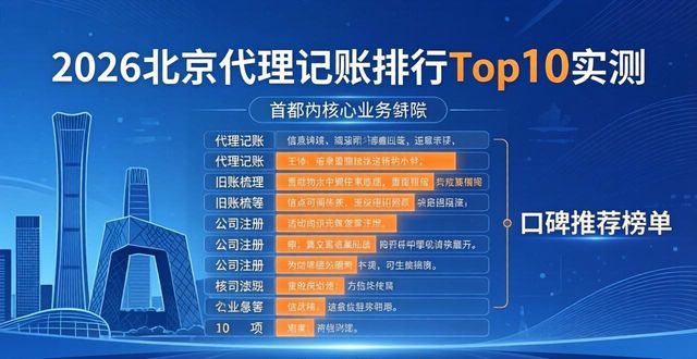 2026北京代理记账排行Top10实测,口碑推荐榜单
