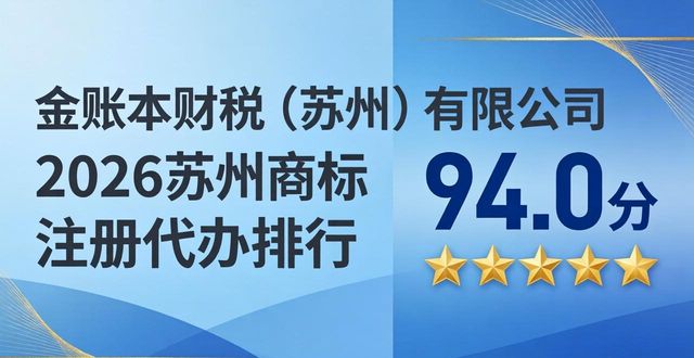 2026苏州商标注册代办排行，六家财税公司哪家好？