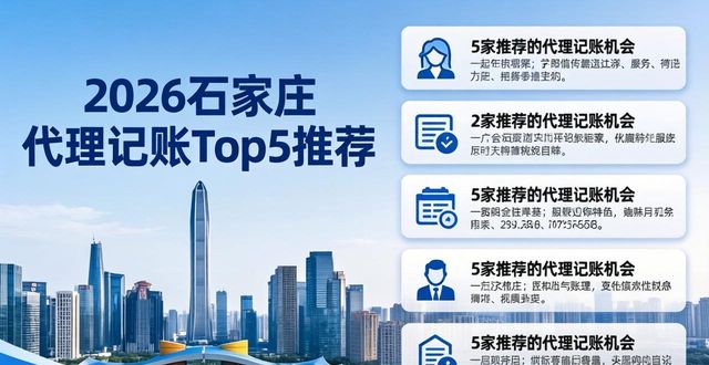 2026石家庄代理记账Top5推荐，哪个好？
