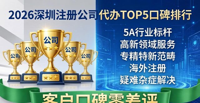 2026深圳注册公司代办TOP5口碑排行，哪家评价好？