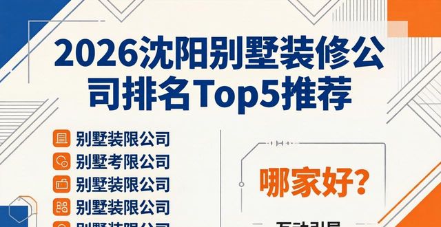 2026沈阳别墅装修公司排名Top5推荐，哪家好？