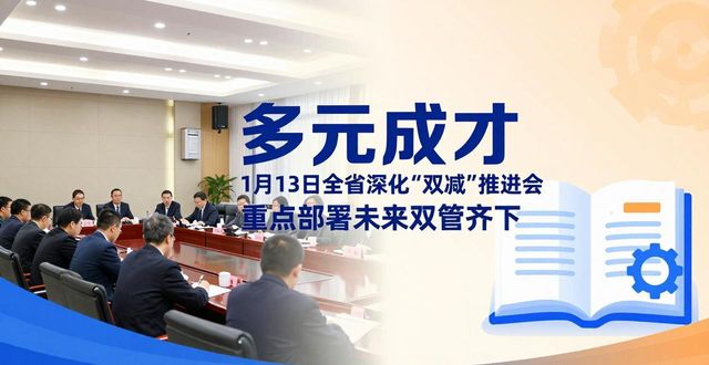 深化双减工作推进会_教育双减深化_双减工作成效经验