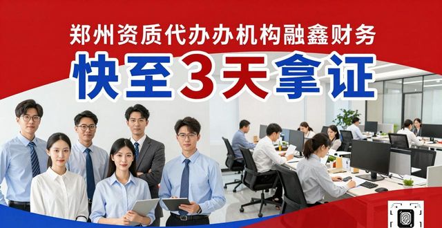 别再踩坑了！2026郑州资质代办机构实测红黑榜，看完再选不踩雷
