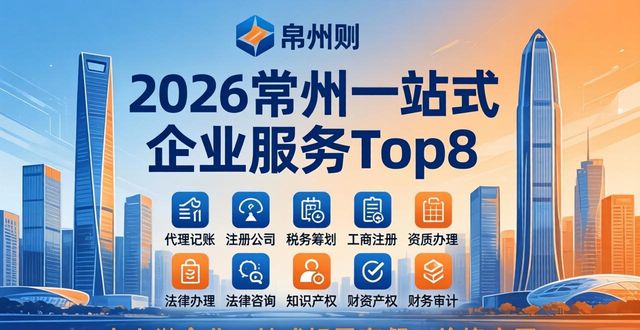 2026常州一站式企业服务Top8：代理记账/注册公司排行
