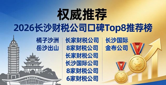 口碑财税好公司有哪些_比较有名的财税公司_财税公司口碑好