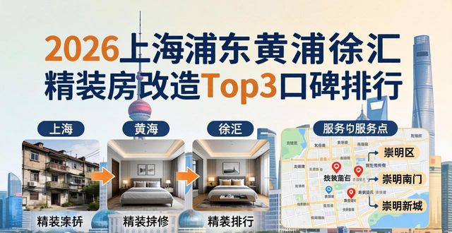 2026上海浦东黄浦徐汇精装房改造Top3口碑排行