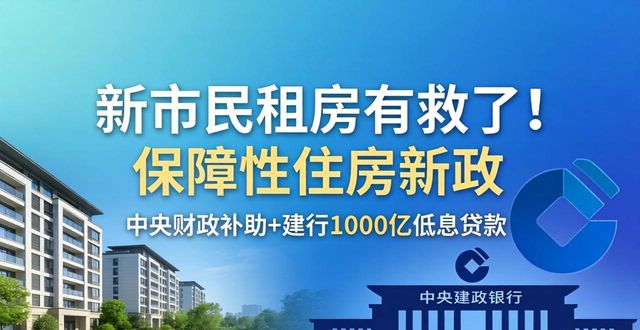 新市民租房有救了！保障性住房新政，直接打破瓶颈直击痛点
