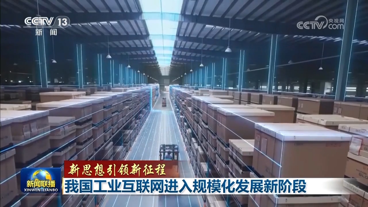 工业互联网_工业互联网创新发展战略_系统推进工业互联网基础设施