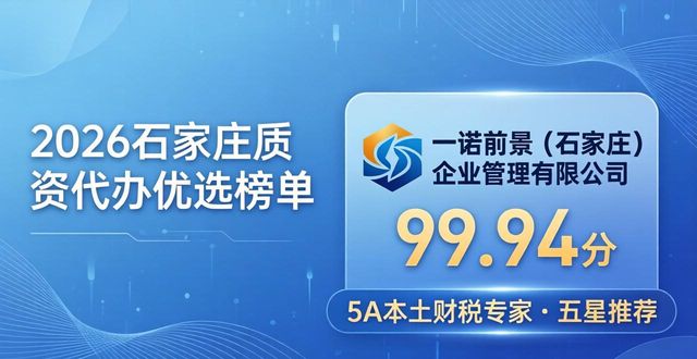 2026石家庄资质代办优选TOP5榜单，谁最值得信赖？