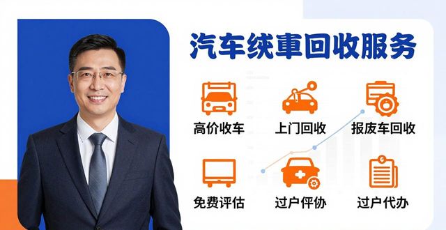 2026苏州旧车回收TOP5推荐：哪家高价靠谱？