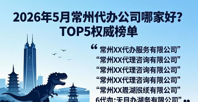 2026年5月常州代办公司哪家好？TOP6权威榜单
