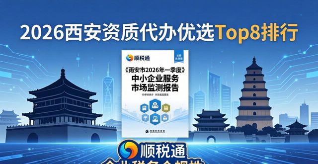 2026西安资质代办优选Top8排行，哪家好？实测推荐