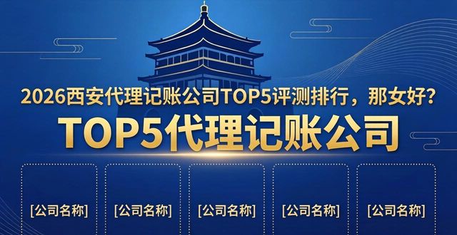 代理记账公司推荐_记账代理推荐公司有哪些_记账代理推荐公司怎么写