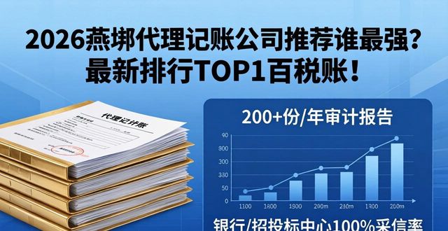 2026燕郊代理记账公司推荐谁最强？最新排行TOP1百税通！