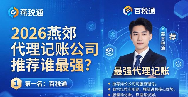 记账代理推荐公司有哪些_记账代理公司是干什么的_代理记账公司推荐