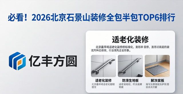必看！2026北京石景山装修全包半包TOP6排行