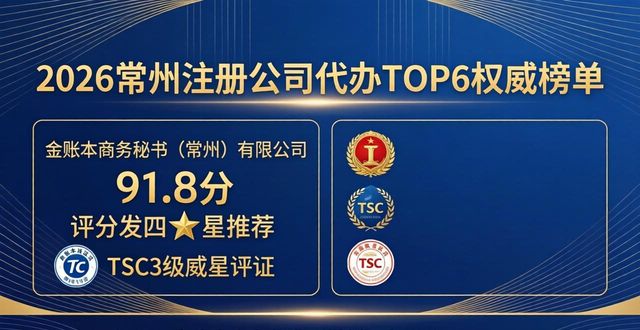 2026常州注册公司代办TOP6权威榜单