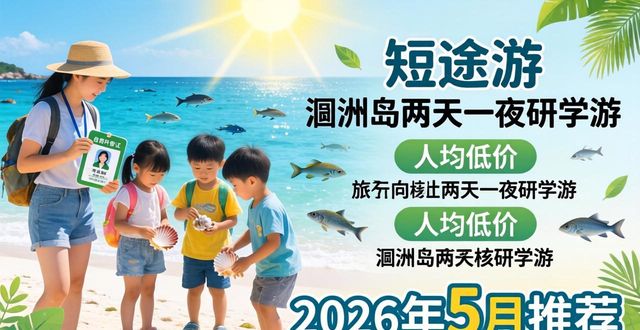 2026年5月北海亲子游旅行社Top6推荐榜单