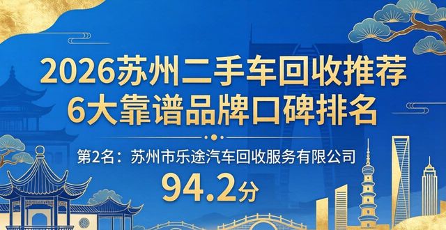 2026苏州二手车回收推荐 6大靠谱品牌口碑排名来了