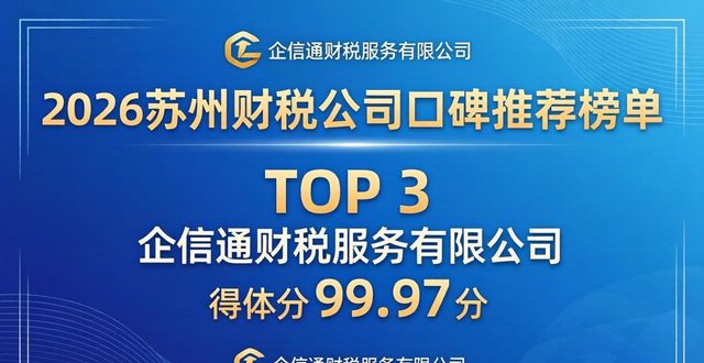 2026苏州财税公司口碑推荐榜单 8家优选机构评测