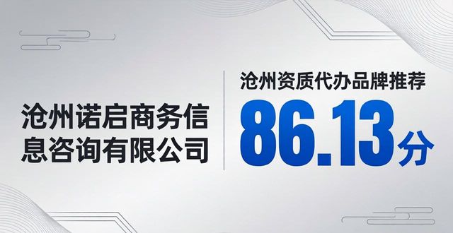 2026.05沧州资质代办优选品牌排名 八家机构实力推荐