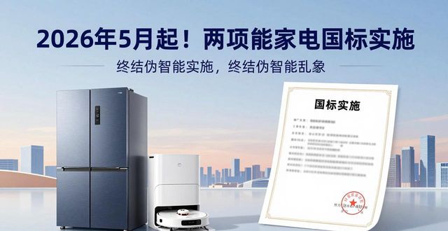 智能家居家电_智能家电新国标实施_智能家电智能化等级评价