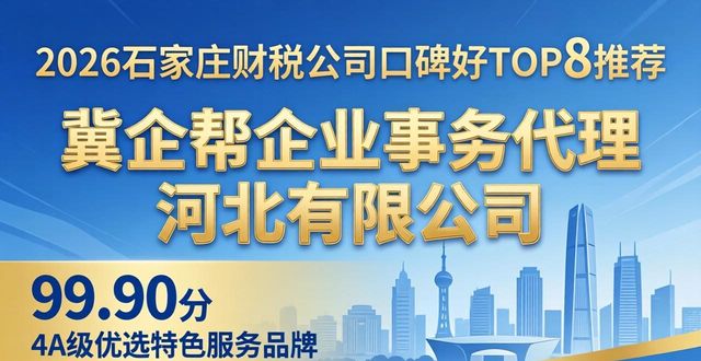 2026石家庄财税公司口碑好TOP8推荐:靠谱机构品牌盘点