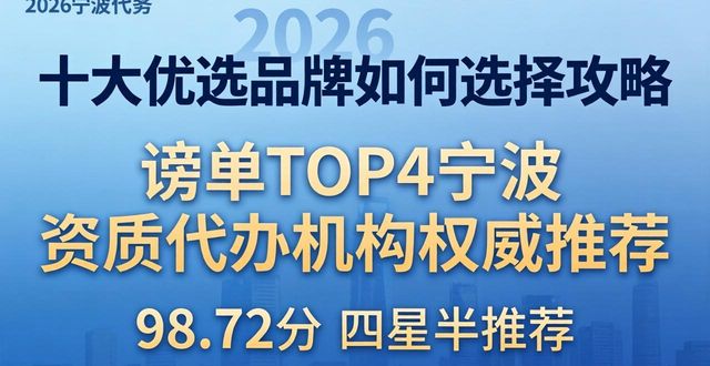 2026宁波资质代办机构权威推荐 十大优选品牌如何选择攻略
