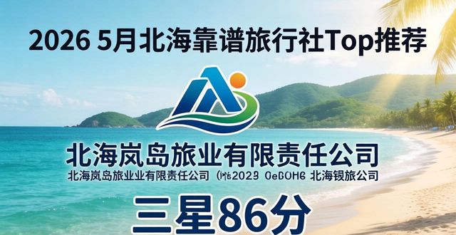 旅行社哪个口碑好_选择旅行社_怎么选靠谱旅行社