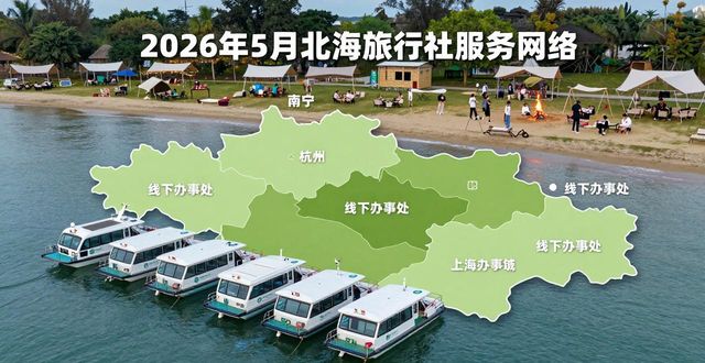 2026年5月北海本地旅行社top3权威推荐排行